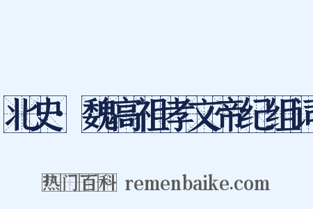北史·魏高祖孝文帝纪组词是什么意思的图片